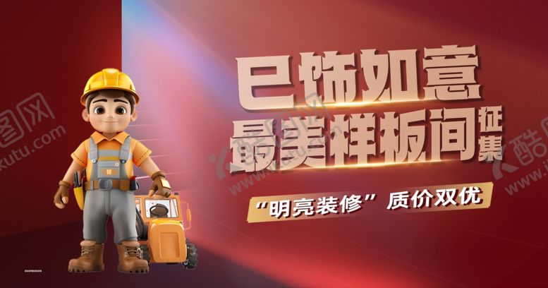 编号：76466506111612475963【酷图网】源文件下载-工人展示最美样板间