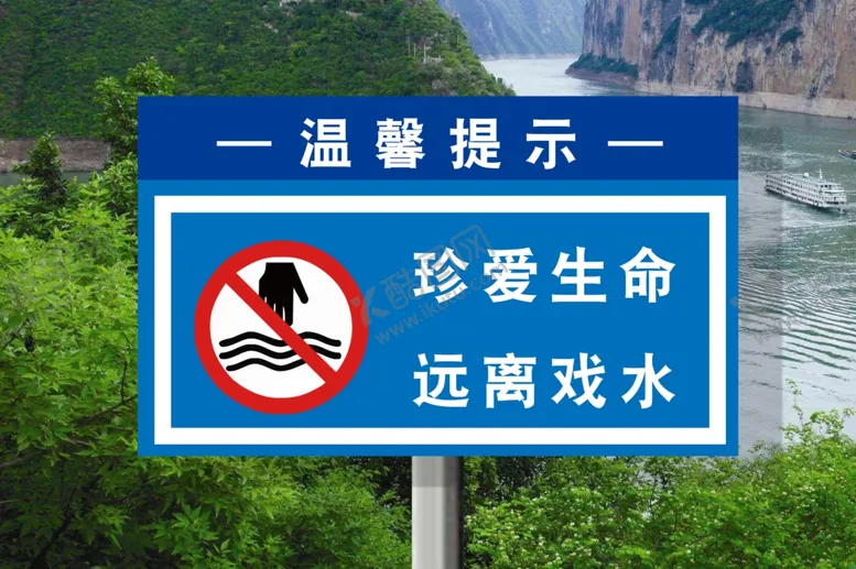 编号：54510805110909218280【酷图网】源文件下载-珍爱生命远离戏水