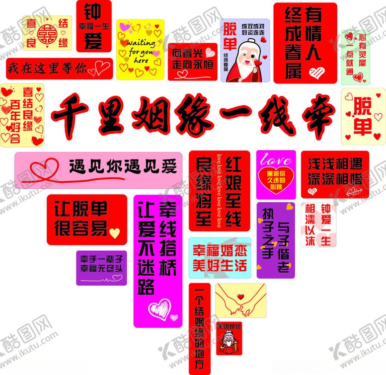 编号：86339511010543494057【酷图网】源文件下载-婚恋千里姻缘一线牵活动宣传图