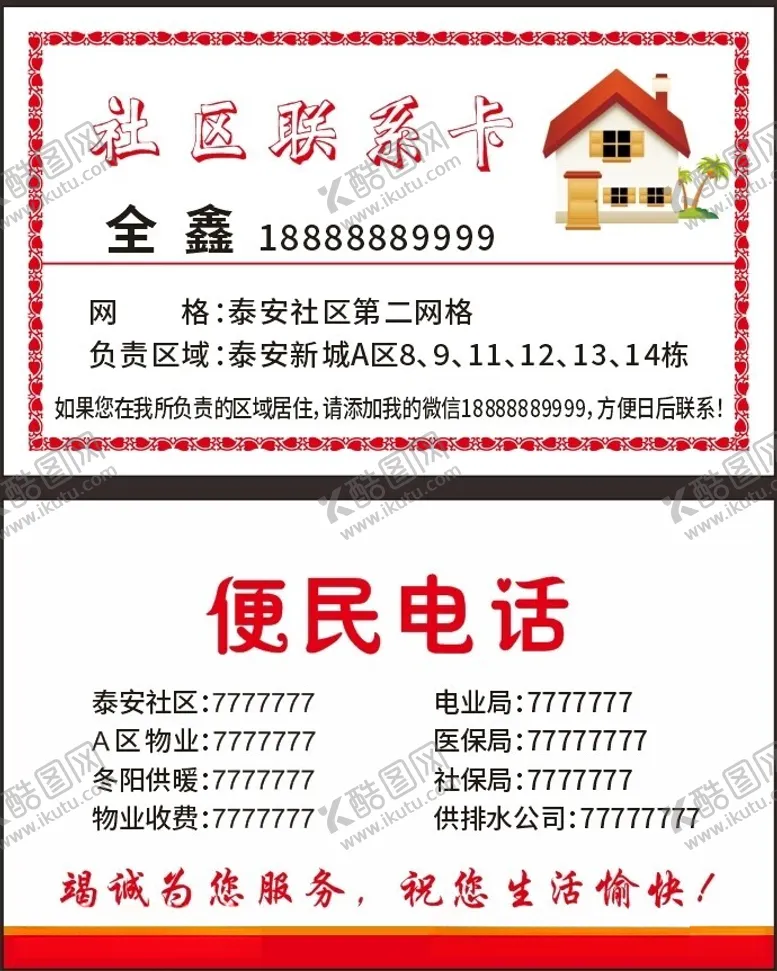 编号：98801312110735344765【酷图网】源文件下载-社区联系卡