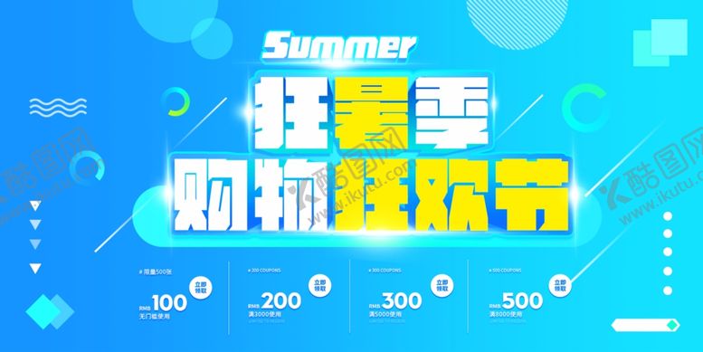 编号：66464209300603068713【酷图网】源文件下载-夏季促销活动