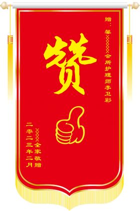 送老师锦旗