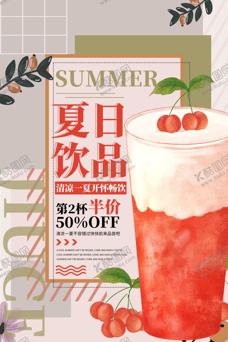 编号：87043905061237437954【酷图网】源文件下载-夏日饮品