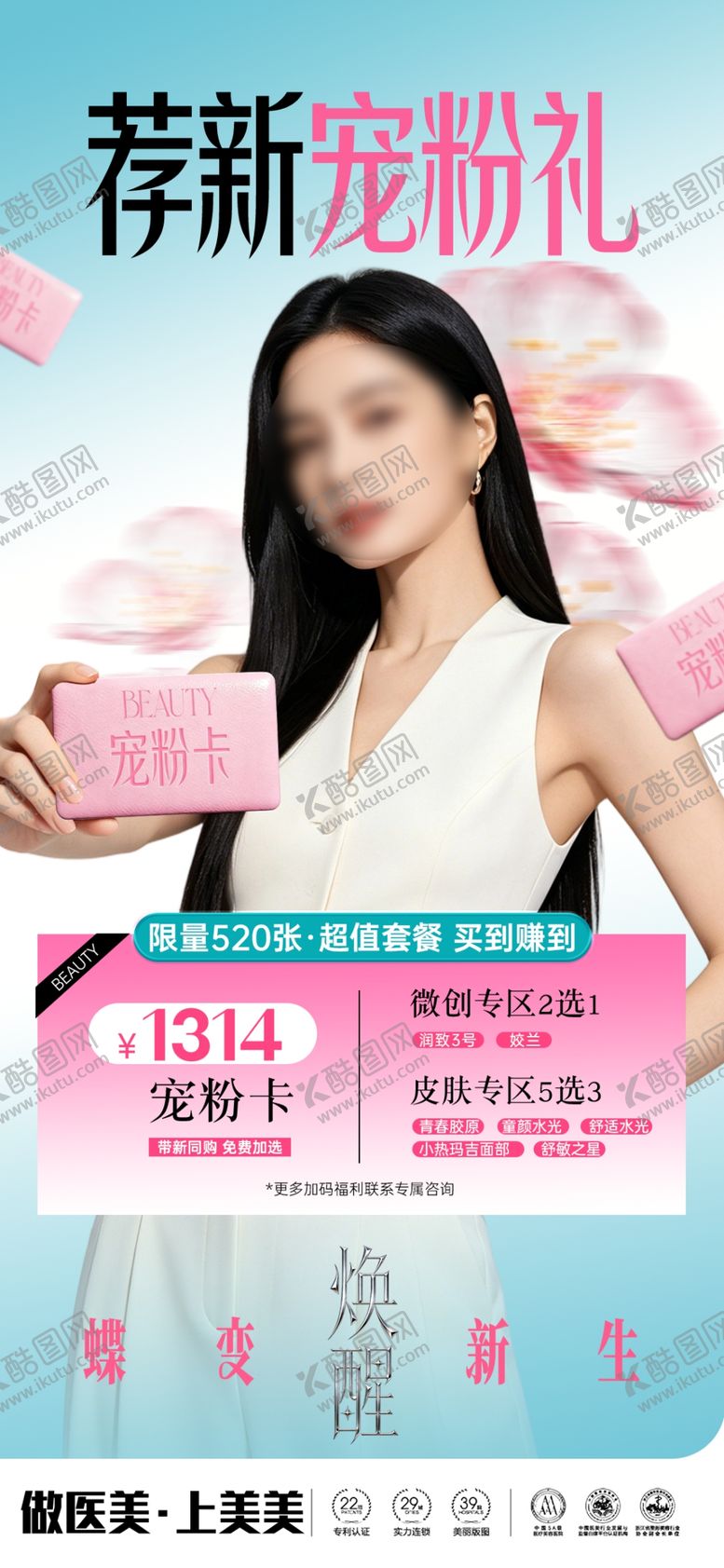 编号：40659905241226263535【酷图网】源文件下载-医美春日焕颜礼遇活动海报三