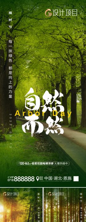 植树节海报林公历日房地产