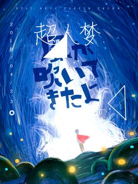 小清新简约创意海报图片高男孩晰超人