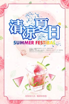 夏日清凉夏日夏天夏日海报