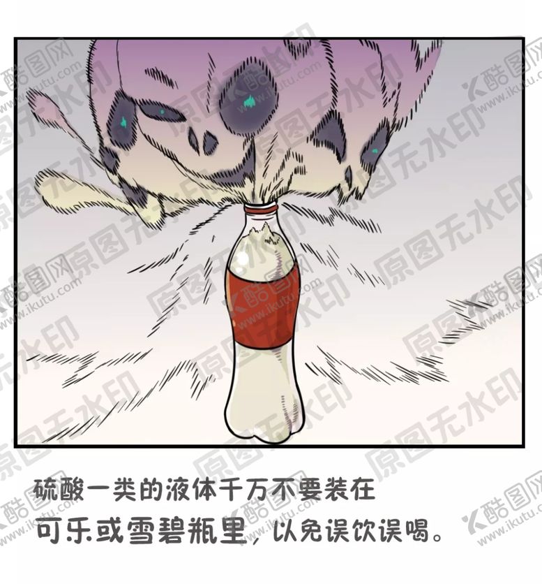 编号：40988410092004267355【酷图网】源文件下载-小孩放假安全知识—硫酸不要装在