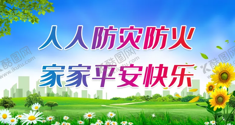 编号：69243012081452172492【酷图网】源文件下载-人人防灾防火
