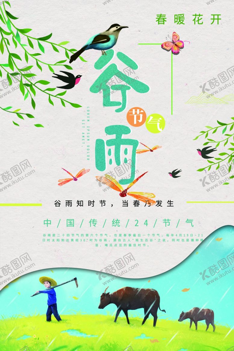 编号：11516110060322095574【酷图网】源文件下载-谷雨