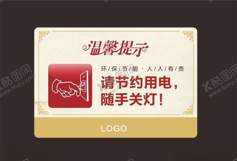编号：18822110281005043438【酷图网】源文件下载-随手关灯