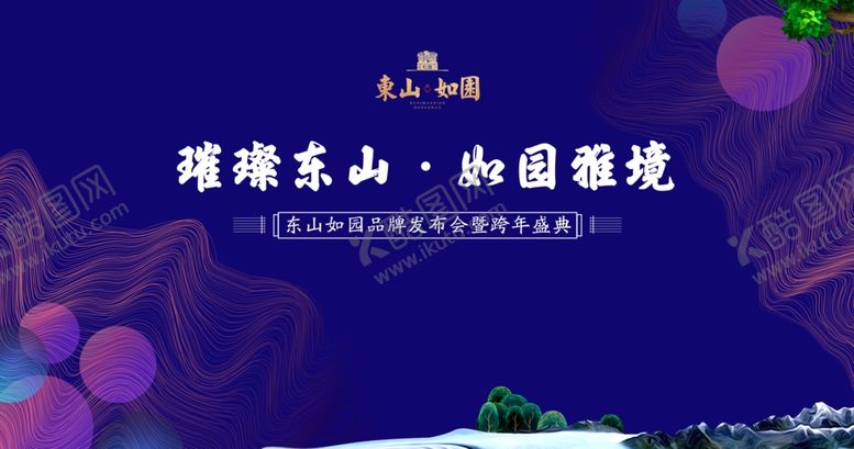 编号：53046610011715183275【酷图网】源文件下载-东山如园