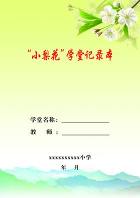 老师学堂记录本封皮