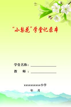 老师学堂记录本封皮