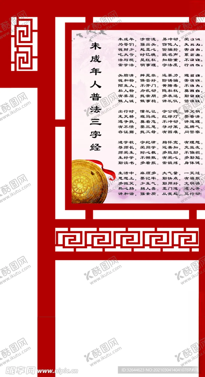 编号：49685203132352286931【酷图网】源文件下载-未成年人普法三字经