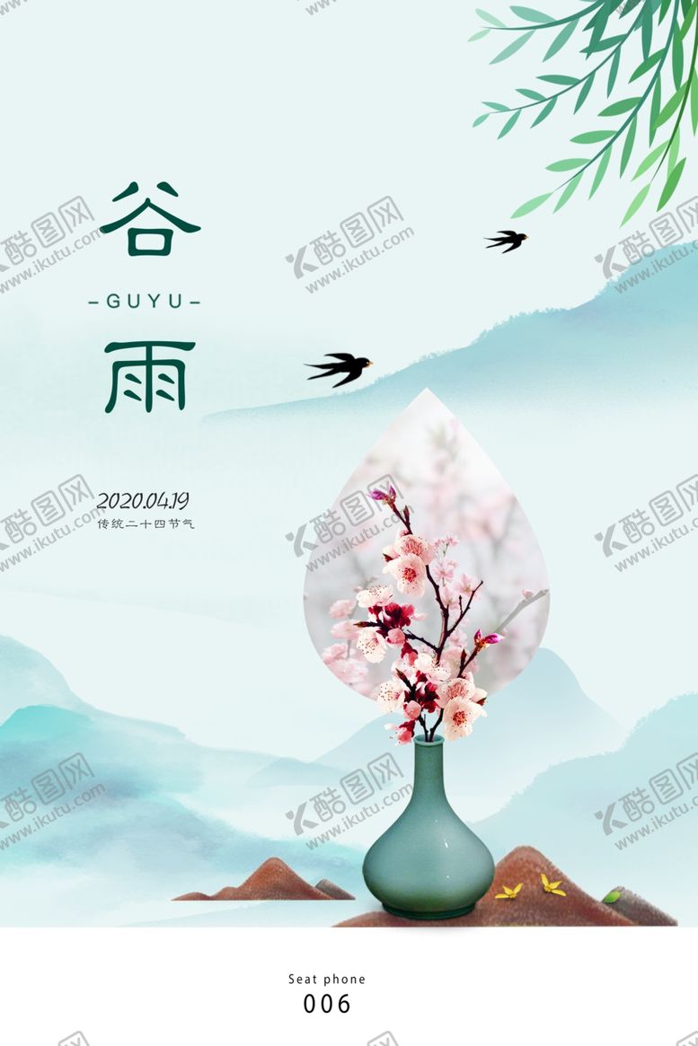 编号：39296809162009079362【酷图网】源文件下载-谷雨