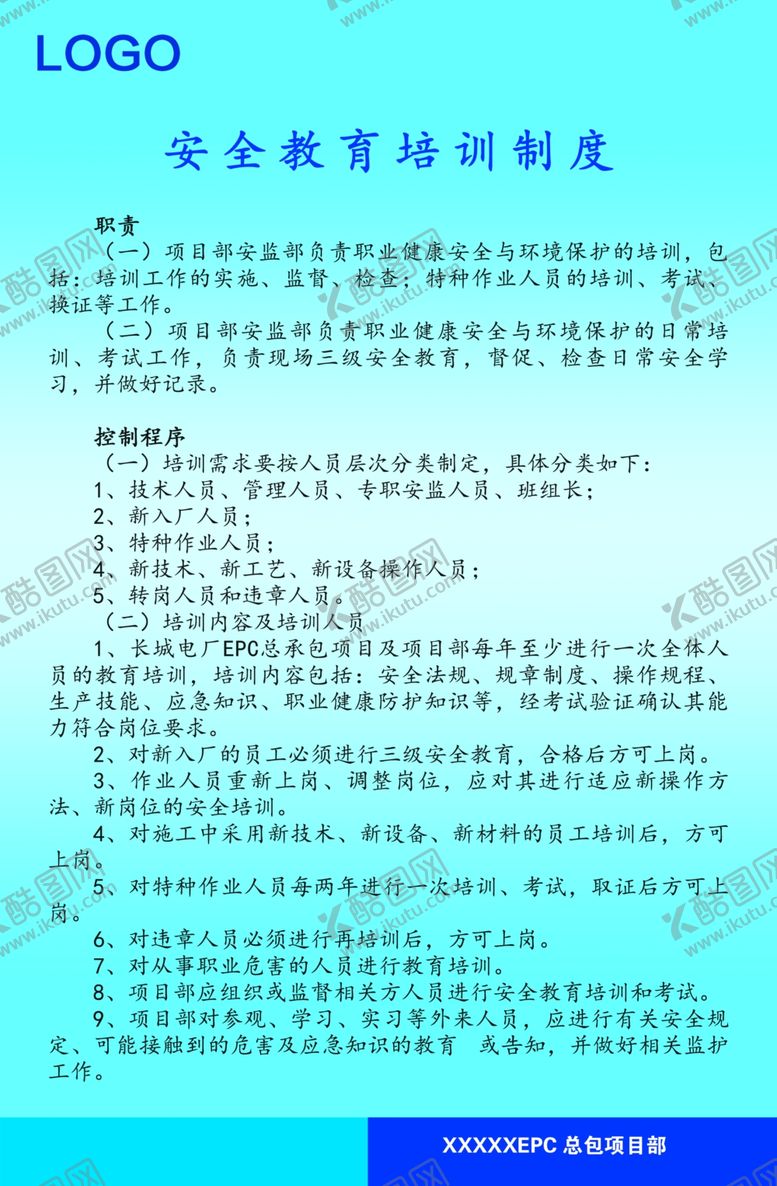 编号：20853210041428518819【酷图网】源文件下载-安全教育培训制度