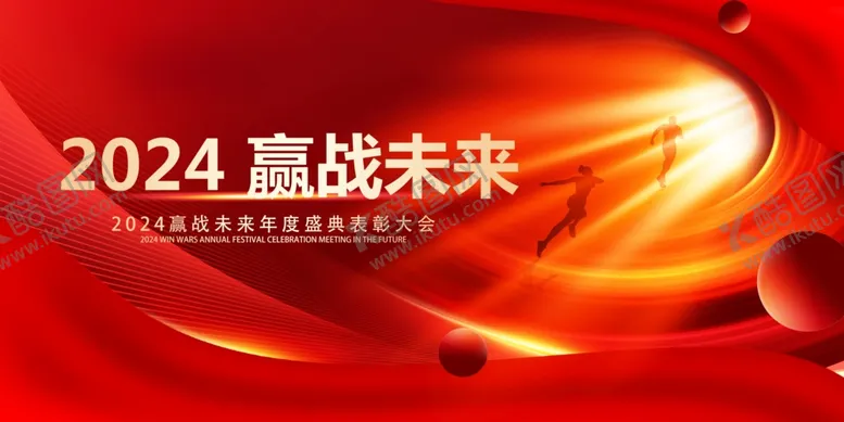 编号：64255801202142289975【酷图网】源文件下载-赢战未来2024