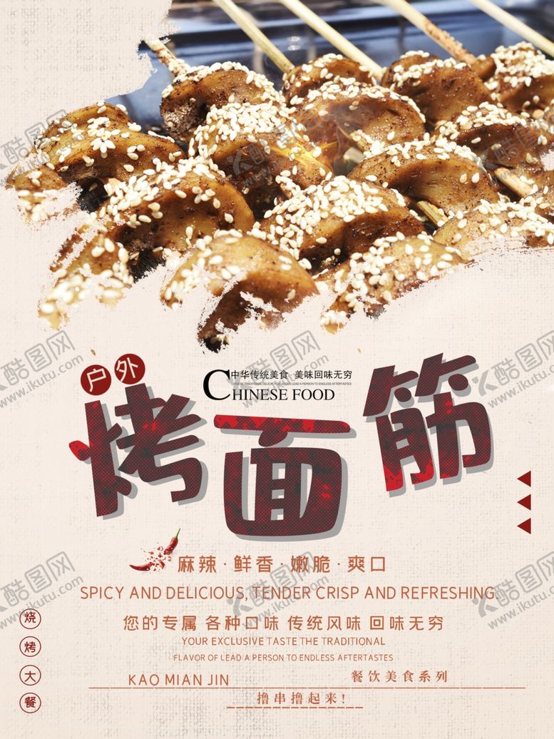 编号：51384309100003003375【酷图网】源文件下载-烤面筋