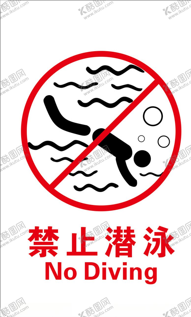编号：77234609091109134571【酷图网】源文件下载-禁止潜泳