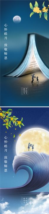 中秋节教师节海报