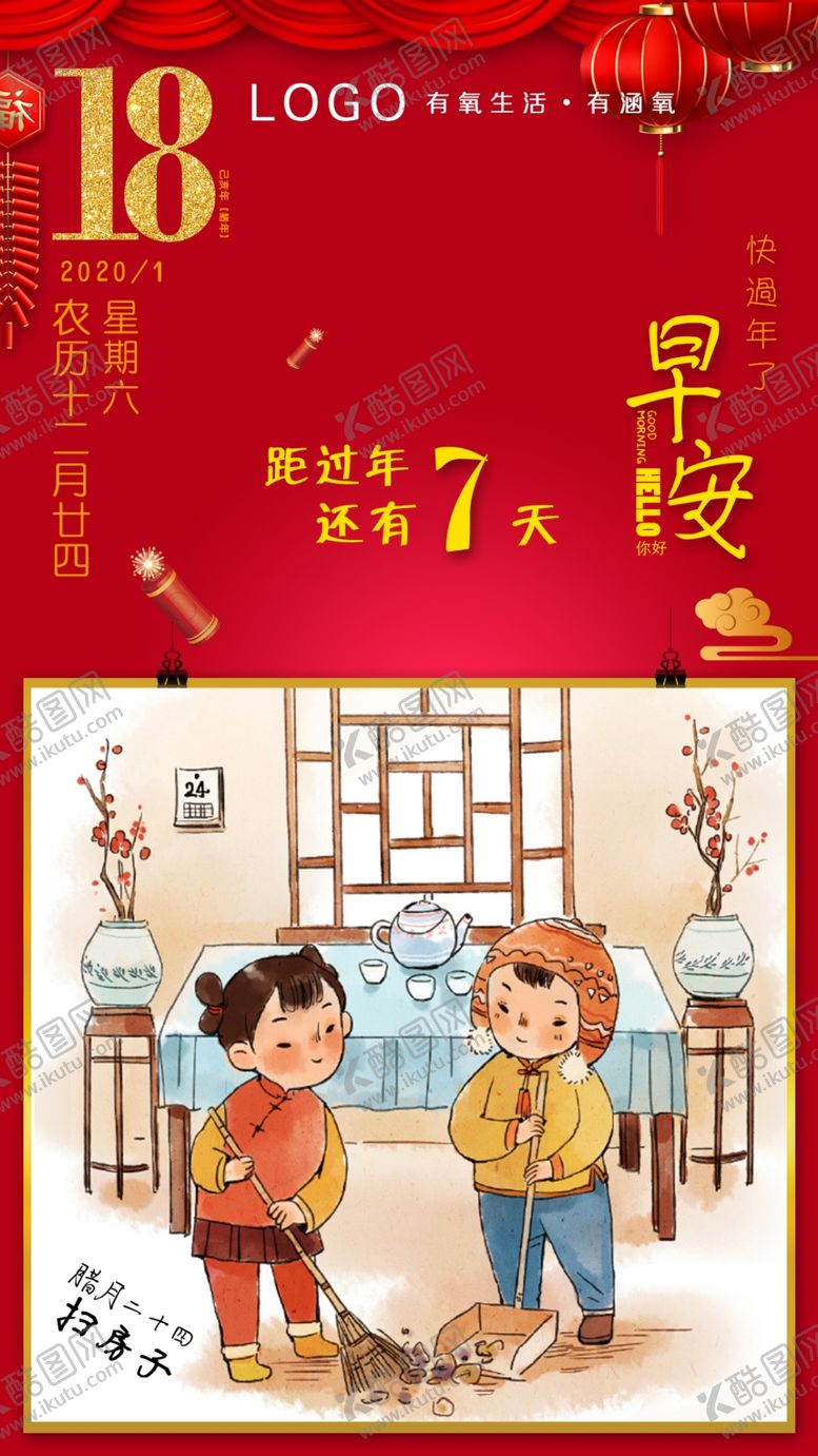 编号：86097710261315197747【酷图网】源文件下载-腊月二十四扫房子
