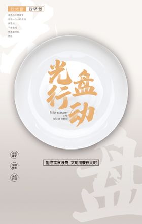 食堂文化 光盘行动 节约粮食