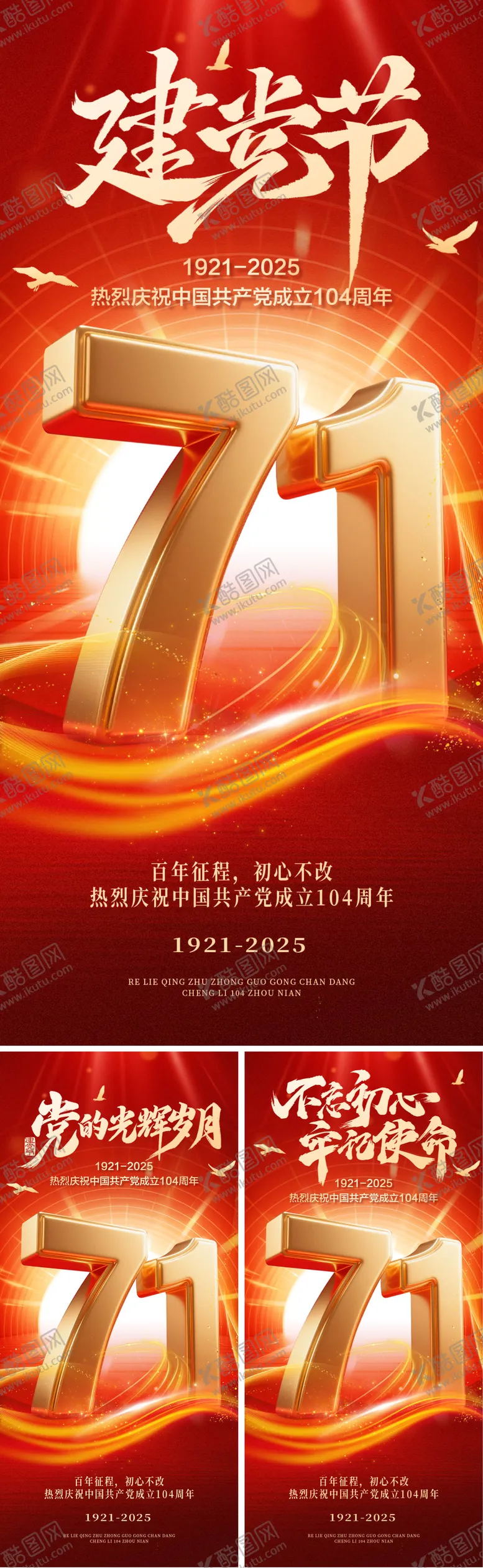 编号：29398606232204024129【酷图网】源文件下载-建党节节日移动端