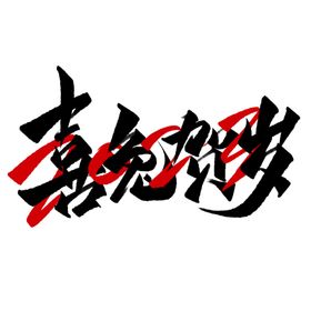 兔年字体2023艺术字