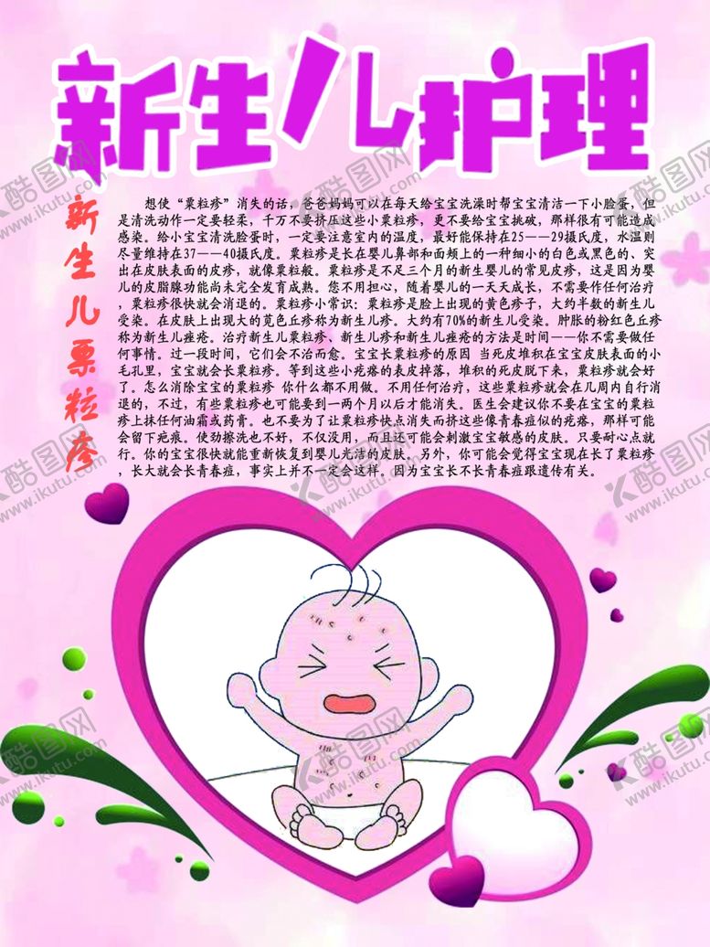 编号：50936605151240545998【酷图网】源文件下载-新生儿护理之新生儿栗粒疹