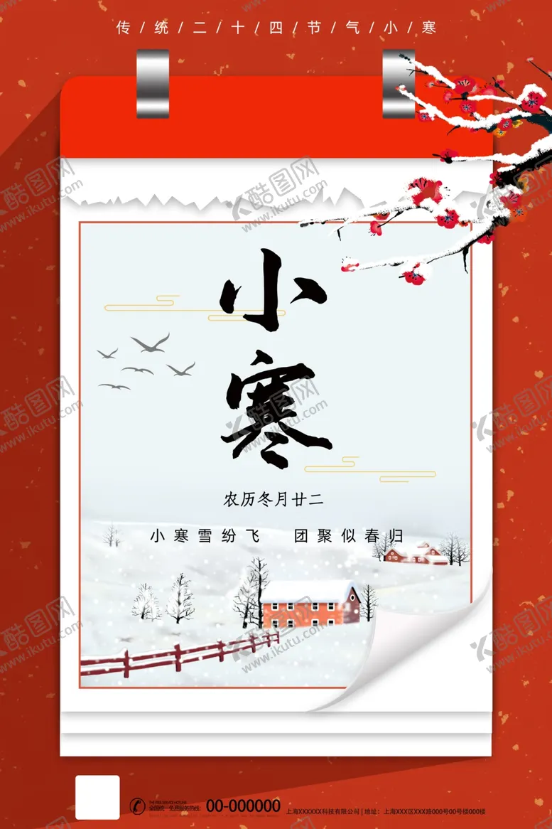 编号：67357704071455063514【酷图网】源文件下载-小寒海报