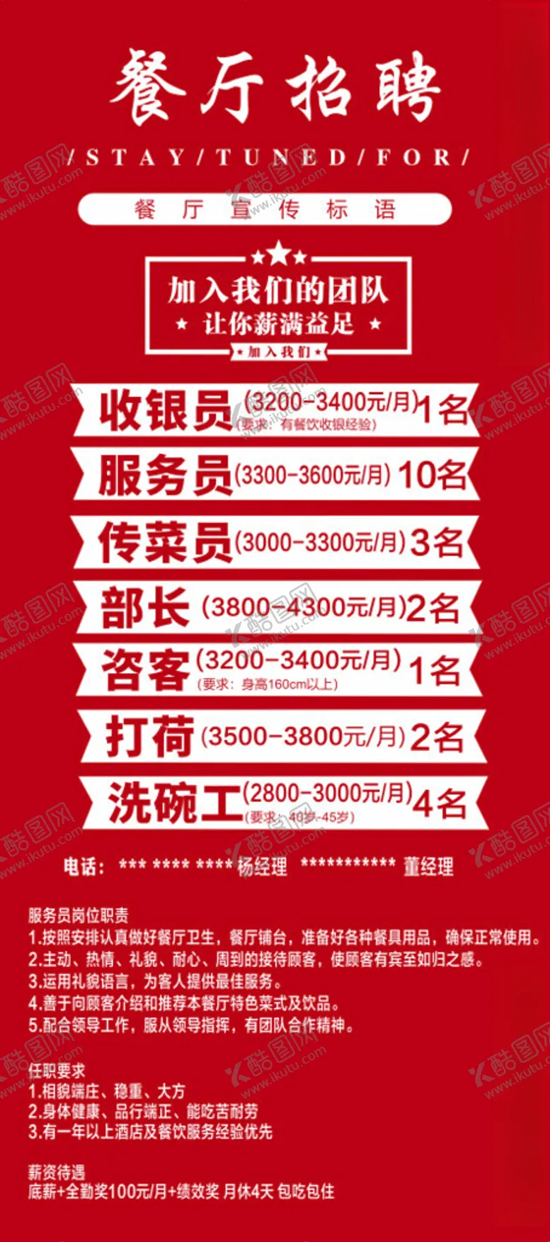 编号：64496203051044524882【酷图网】源文件下载-餐厅招聘海报