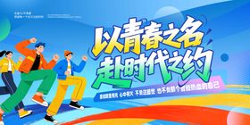 五四青年节海报展板