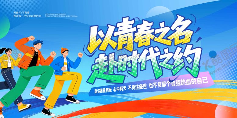 编号：62033504070211133232【酷图网】源文件下载-五四青年节海报展板