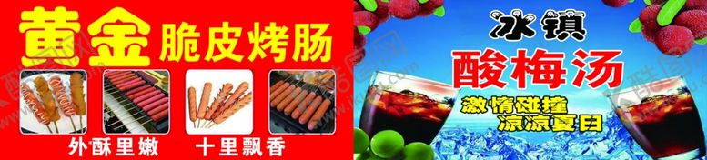 编号：51450502250154063554【酷图网】源文件下载-冰镇酸梅汤烤肠
