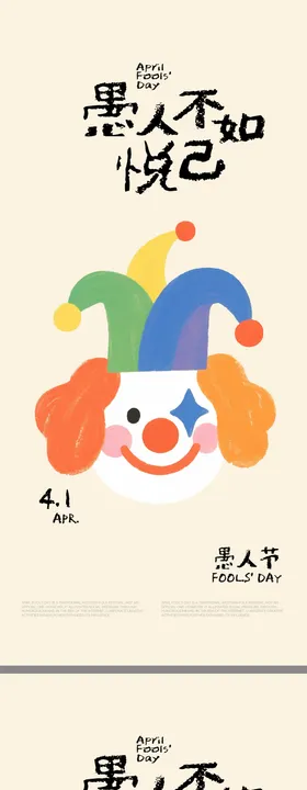 愚人节插画海报