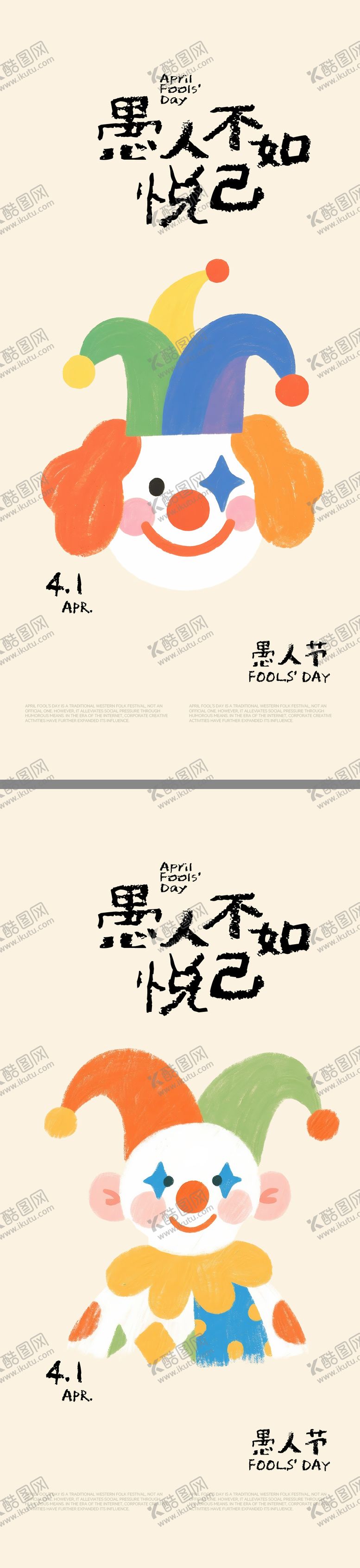 编号：49941003250203193326【酷图网】源文件下载-愚人节插画海报