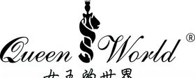 女王的世界