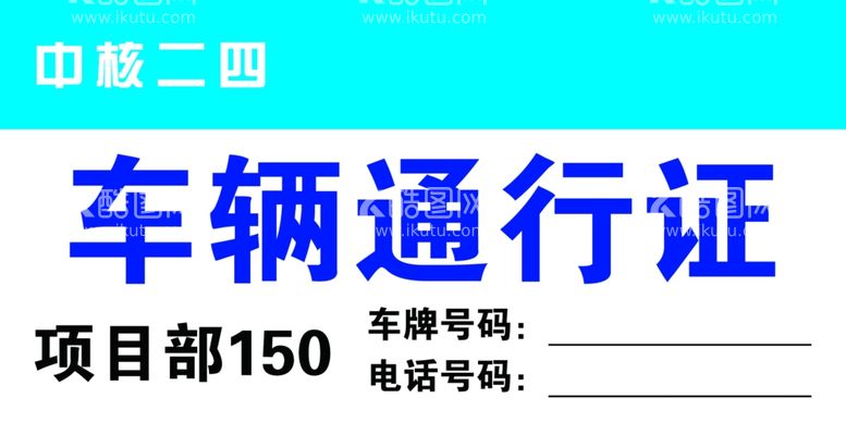 编号：49058512220533448924【酷图网】源文件下载-车辆通行证