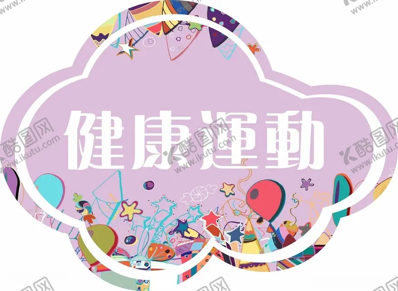 编号：37704402252330375382【酷图网】源文件下载-运动打卡图