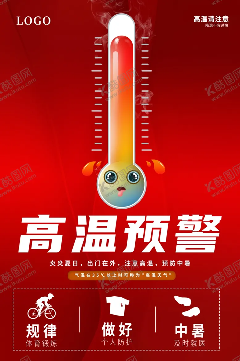 编号：62923802170233406946【酷图网】源文件下载-高温预警