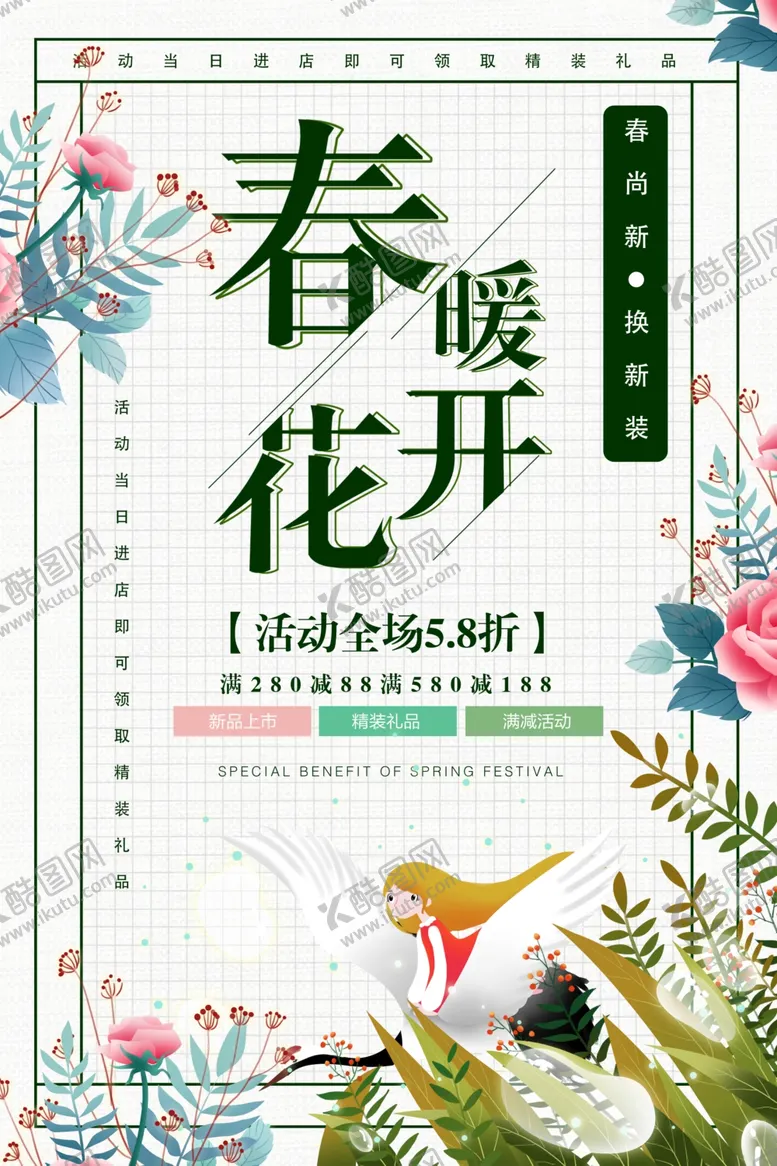 编号：48249307021205391186【酷图网】源文件下载-白色清新春暖花开春季促销海报