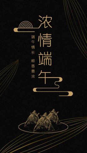 浓情端午节粽子大气黑金海报传单