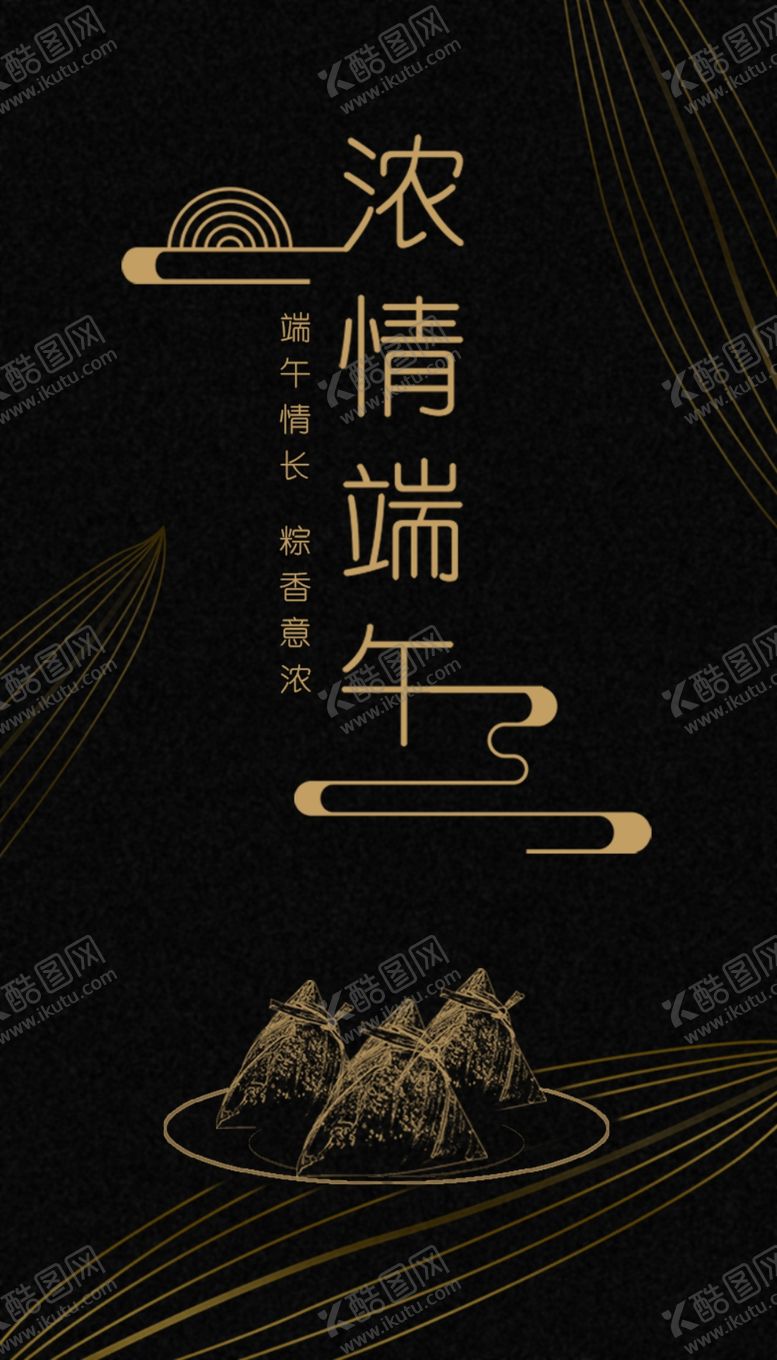 编号：41824309290710483439【酷图网】源文件下载-浓情端午节粽子大气黑金海报传单