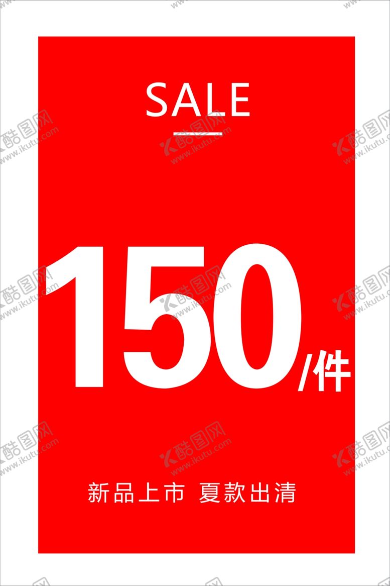 编号：46156506302347291181【酷图网】源文件下载-夏装清货秋冬新品上市图片