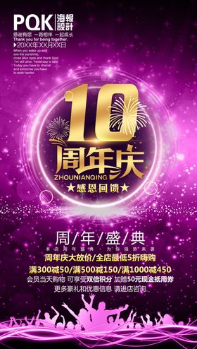 10周年庆
