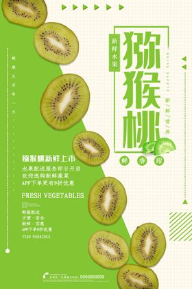 创意猕猴桃户外水果海报