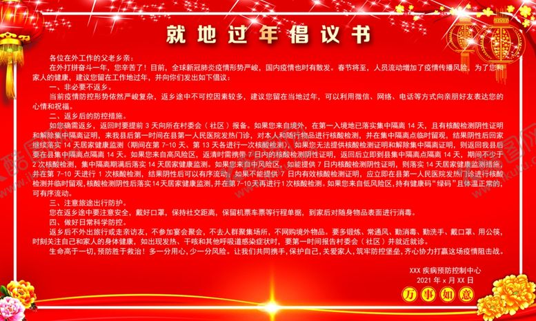 编号：98175105011851527170【酷图网】源文件下载-就地过年倡议书