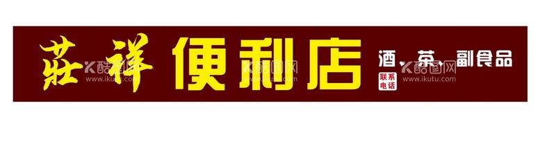 编号：51223712160133469080【酷图网】源文件下载-便利店