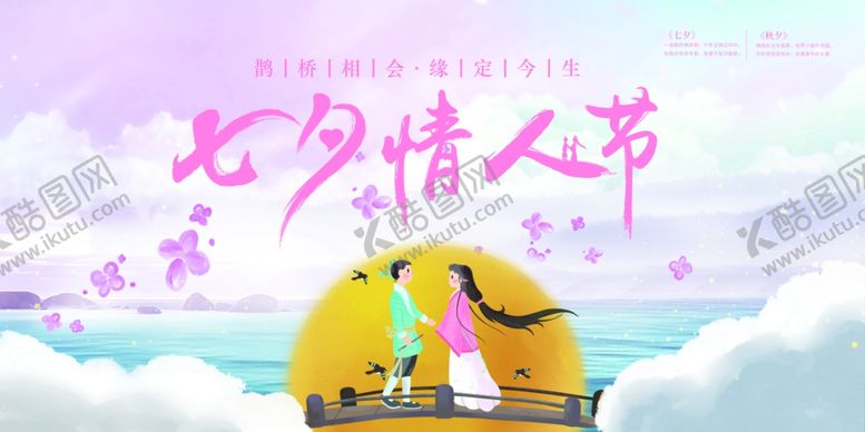 编号：48059510140543592267【酷图网】源文件下载-七夕情人节展板